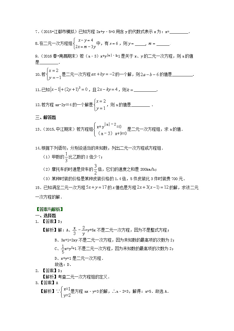七年级上册 23二元一次方程组的相关概念(基础)巩固练习第2页