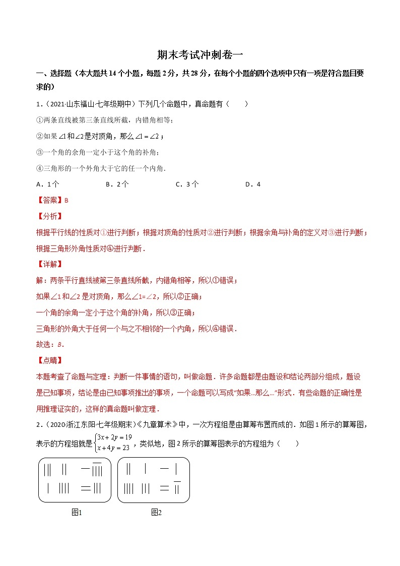 期末考试冲刺卷（二）-2021-2022学年八年级数学上册课后培优练（北师大版）01