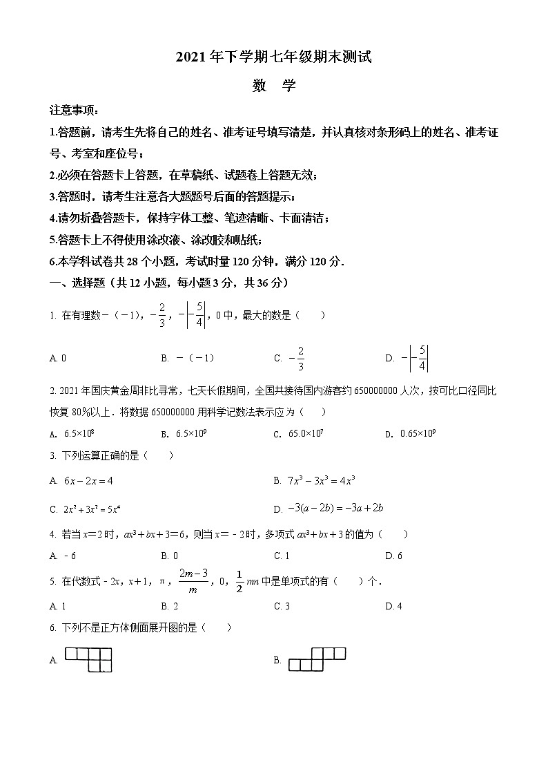 精品解析：湖南省长沙市雅礼实验中学2021-2022学年七年级上学期期末考试数学试题（原卷版）第1页