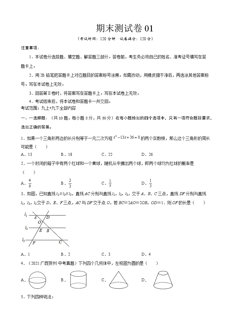 期末测试卷01（考试范围：九上+九下全部内容）【对点变式题】2021-2022学年九年级数学上学期期中期末必考题精准练（北师大版）（原卷版）第1页