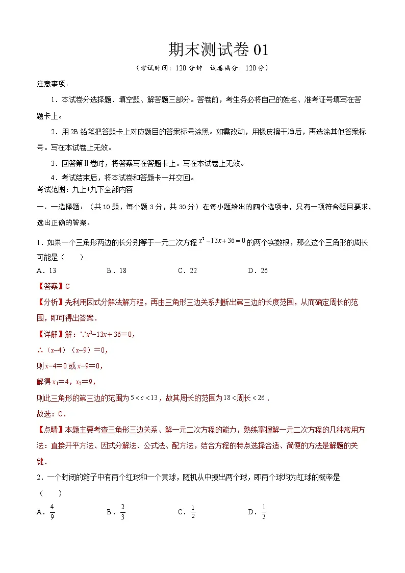 期末测试卷01（考试范围：九上+九下全部内容）【对点变式题】2021-2022学年九年级数学上学期期中期末必考题精准练（北师大版）（解析版）第1页