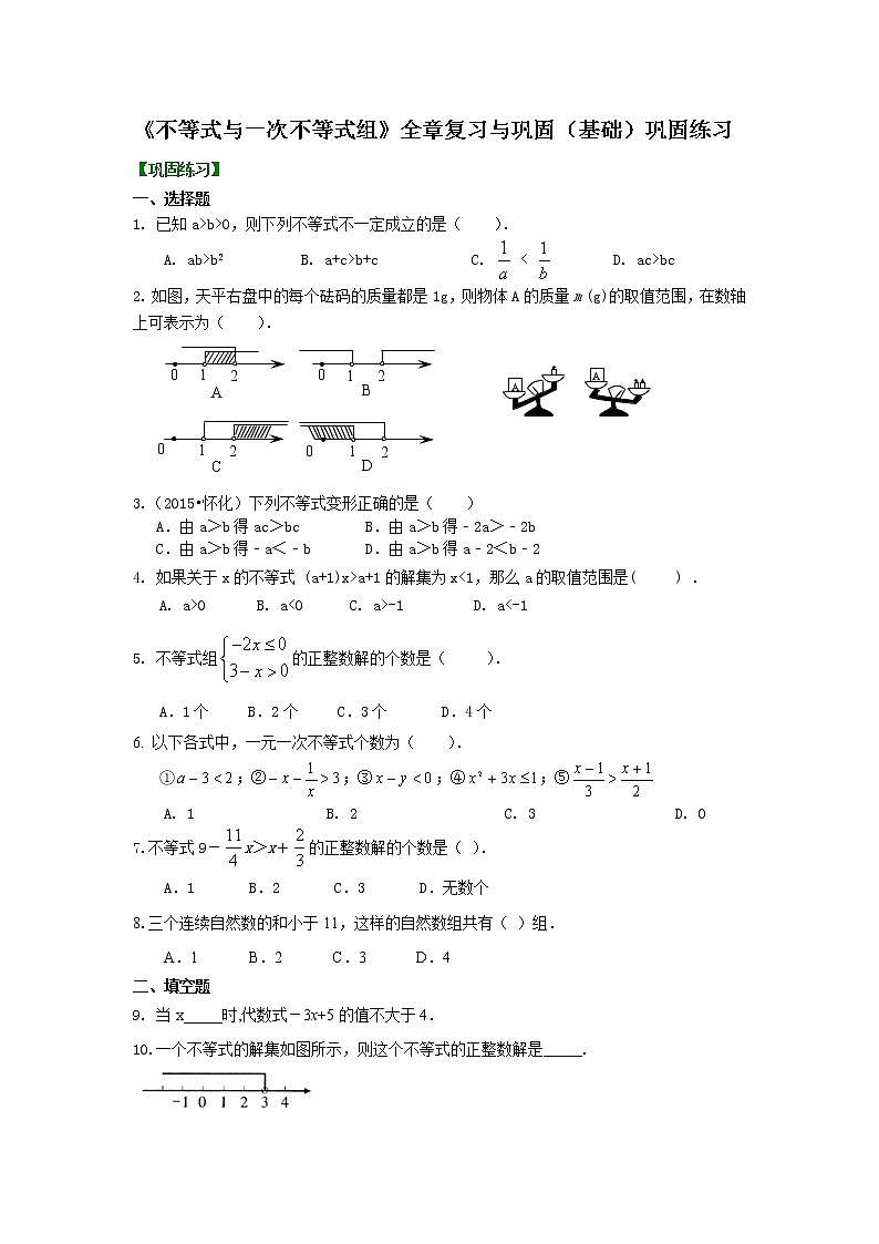 七年级下册 45《不等式与一次不等式组》全章复习与巩固(基础)巩固练习01