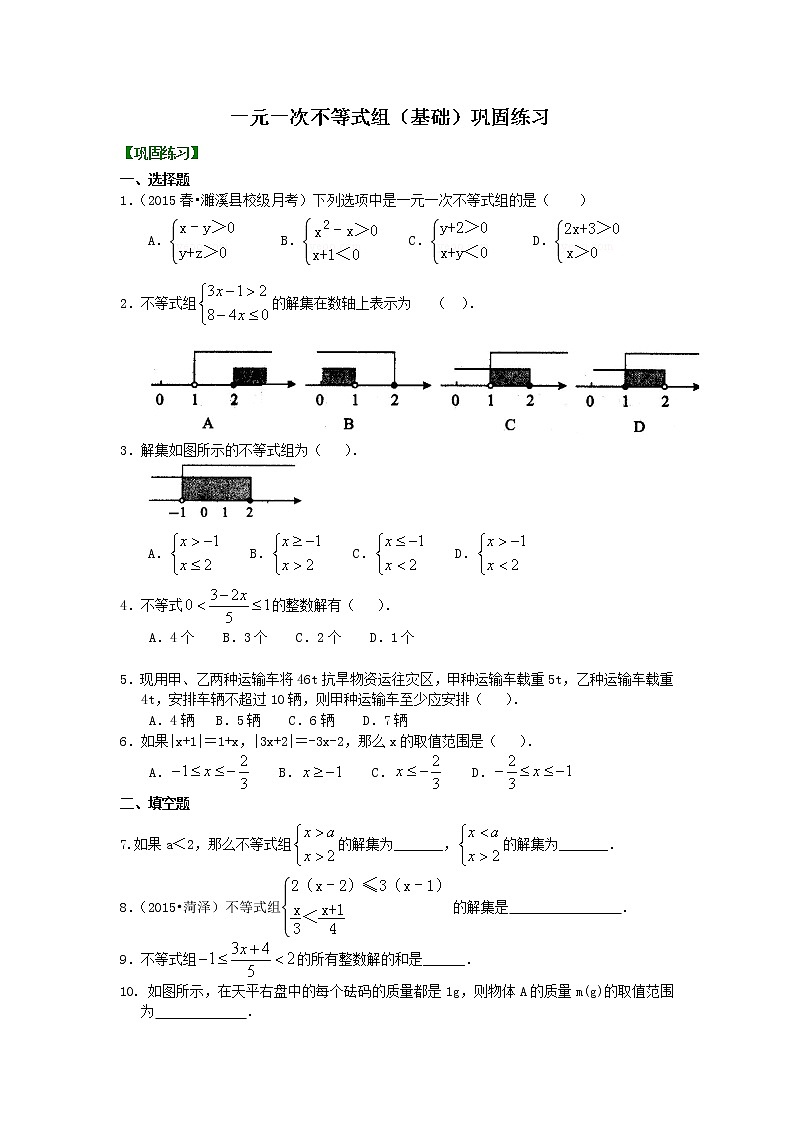 43一元一次不等式组(基础) 巩固练习01