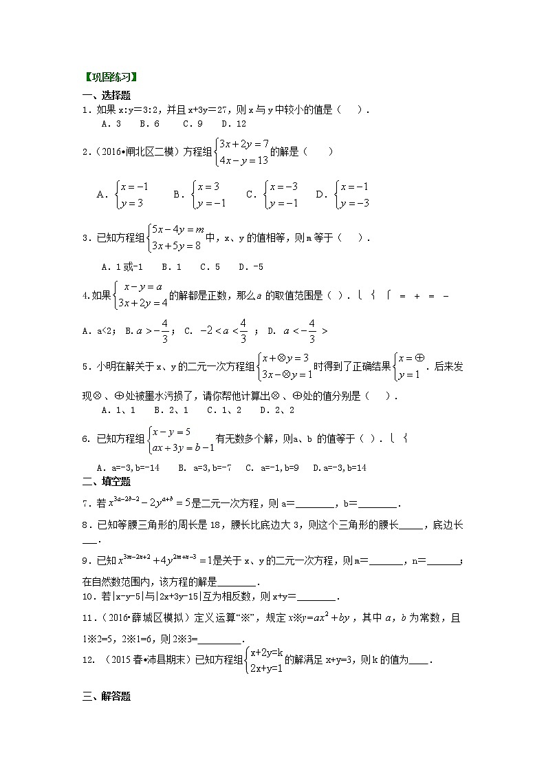 28二元一次方程组解法（二）--加减法(提高)巩固练习第1页