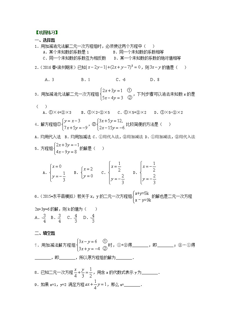 27二元一次方程组解法（一）--加减法(基础)巩固练习01