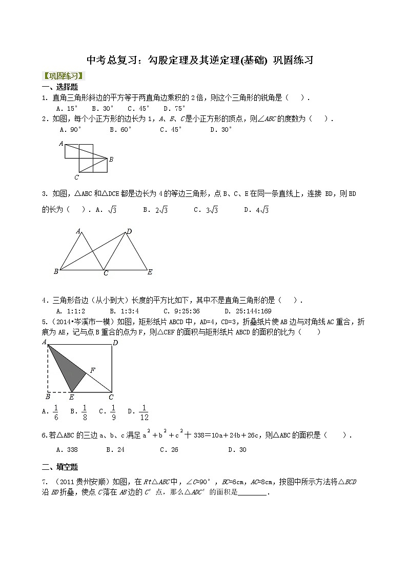 29中考总复习：勾股定理及其逆定理-- 巩固练习（基础）01