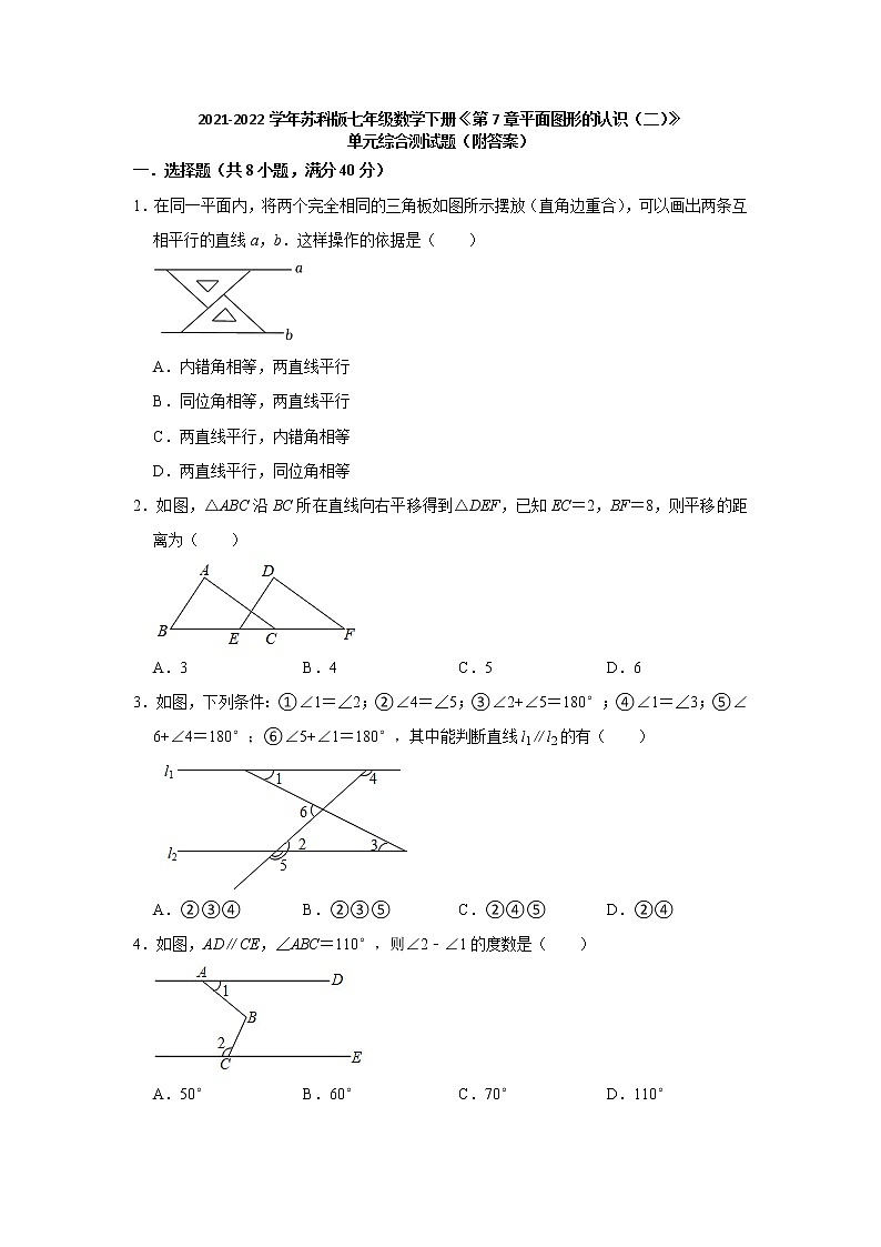 第7章平面图形的认识（二） 单元综合测试题2021-2022学年苏科版七年级数学下册（word版 含答案）第1页