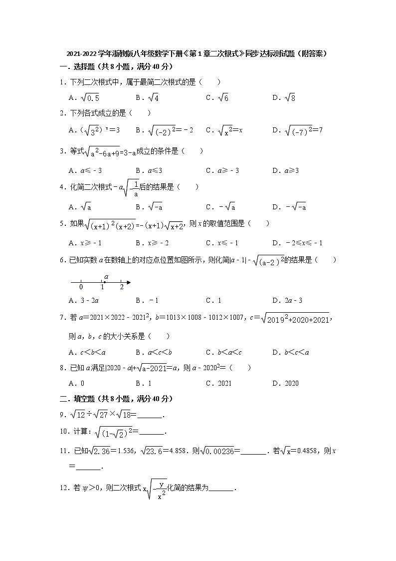 第1章二次根式同步达标测试题2021-2022学年浙教版八年级数学下册（word版 含答案）01