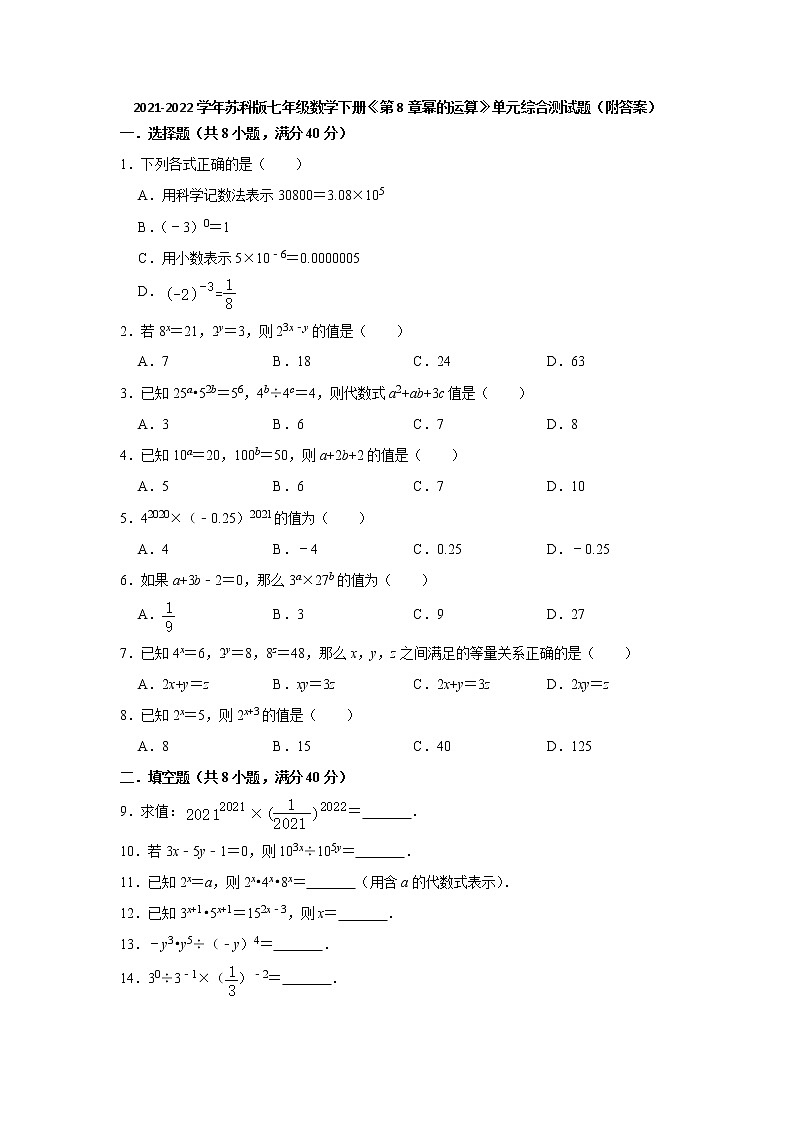 第8章幂的运算 单元综合测试题 2021-2022学年苏科版七年级数学下册（word版 含答案）01