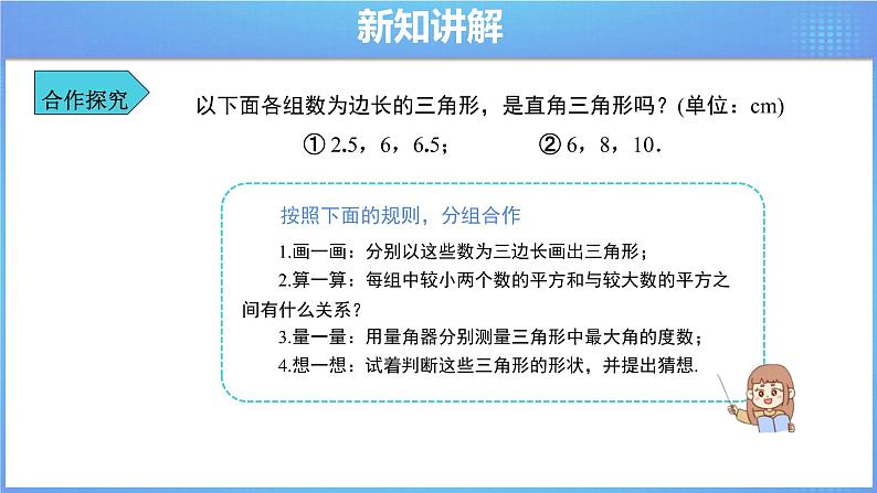 《17.2 勾股定理的逆定理 第1课时》同步课件+教案06