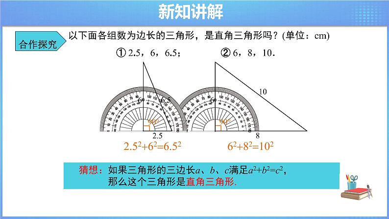 《17.2 勾股定理的逆定理 第1课时》同步课件+教案07