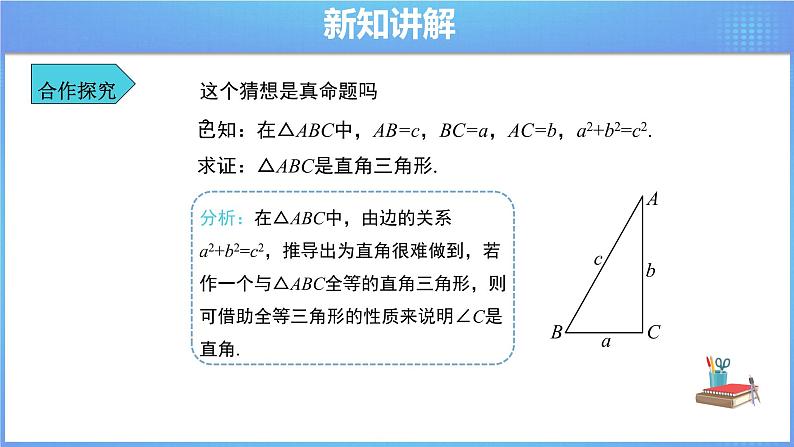 《17.2 勾股定理的逆定理 第1课时》同步课件+教案08