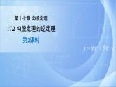 《17.2 勾股定理的逆定理 第2課時(shí)》同步課件+教案