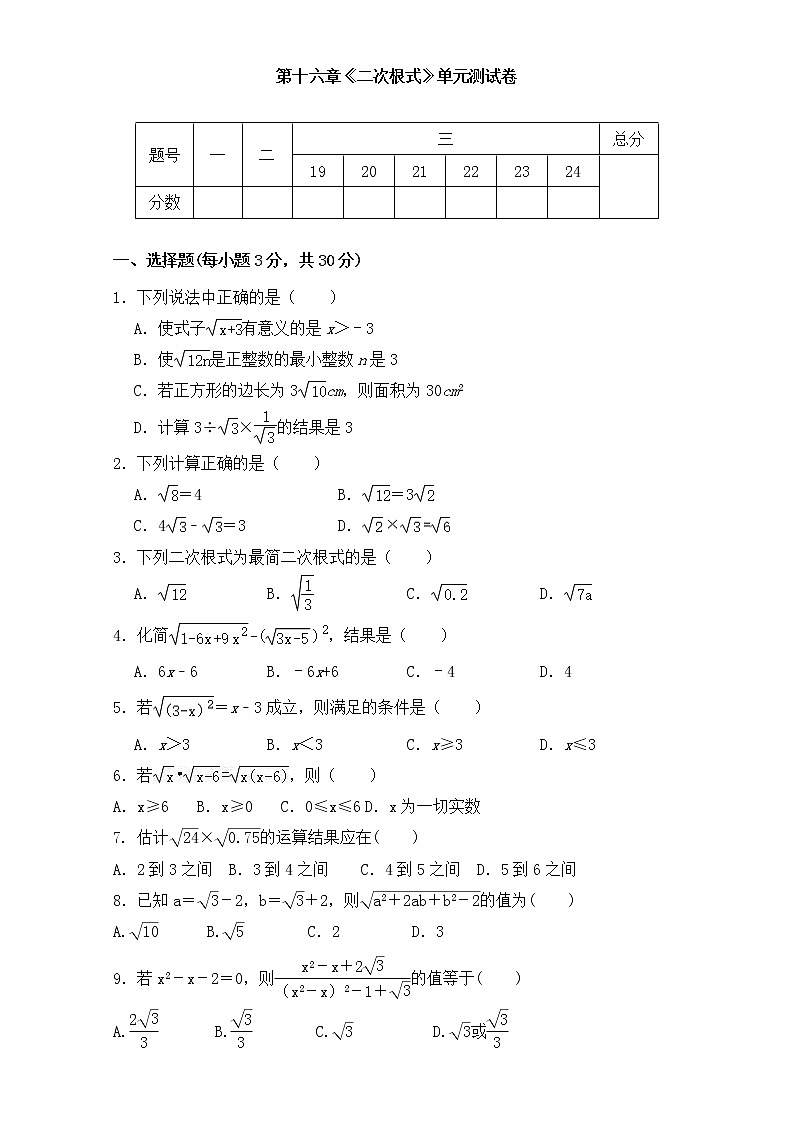 第十六章二次根式单元试题2021-2022学年人教版八年级数学下册（word版 含答案）第1页