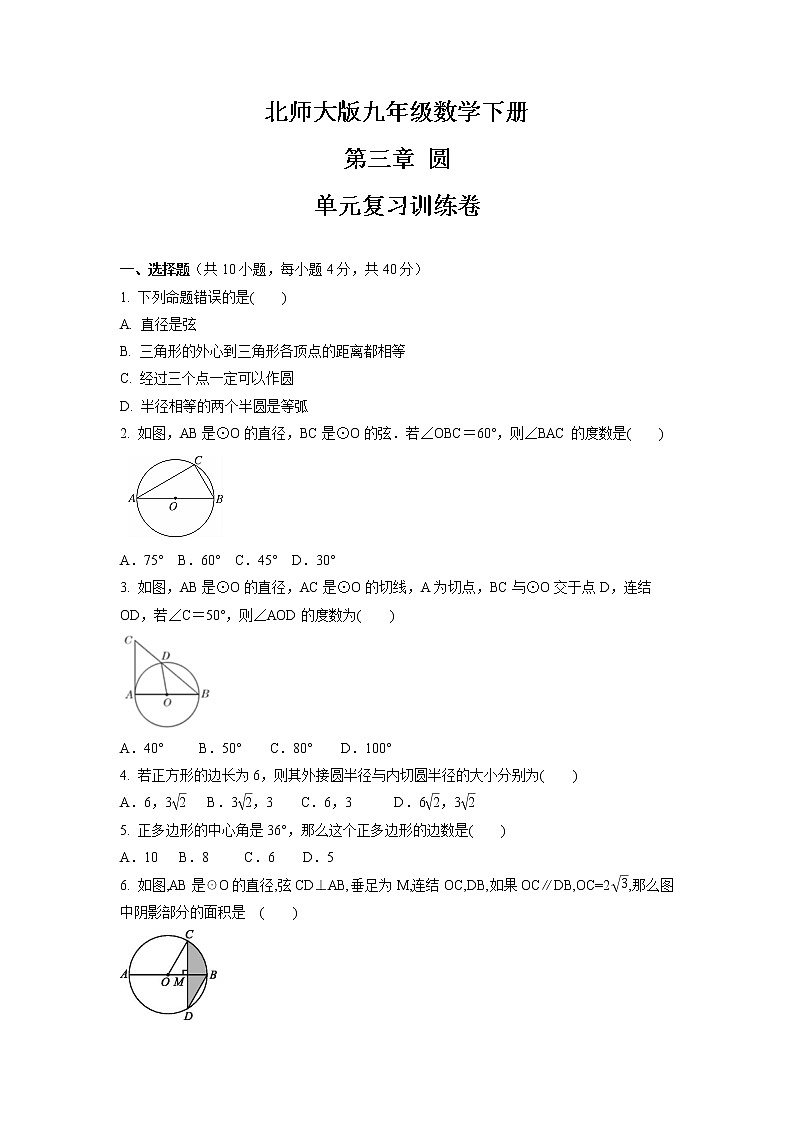 第三章圆单元复习训练卷2021-2022学年北师大版九年级数学下册（word版 含答案）01