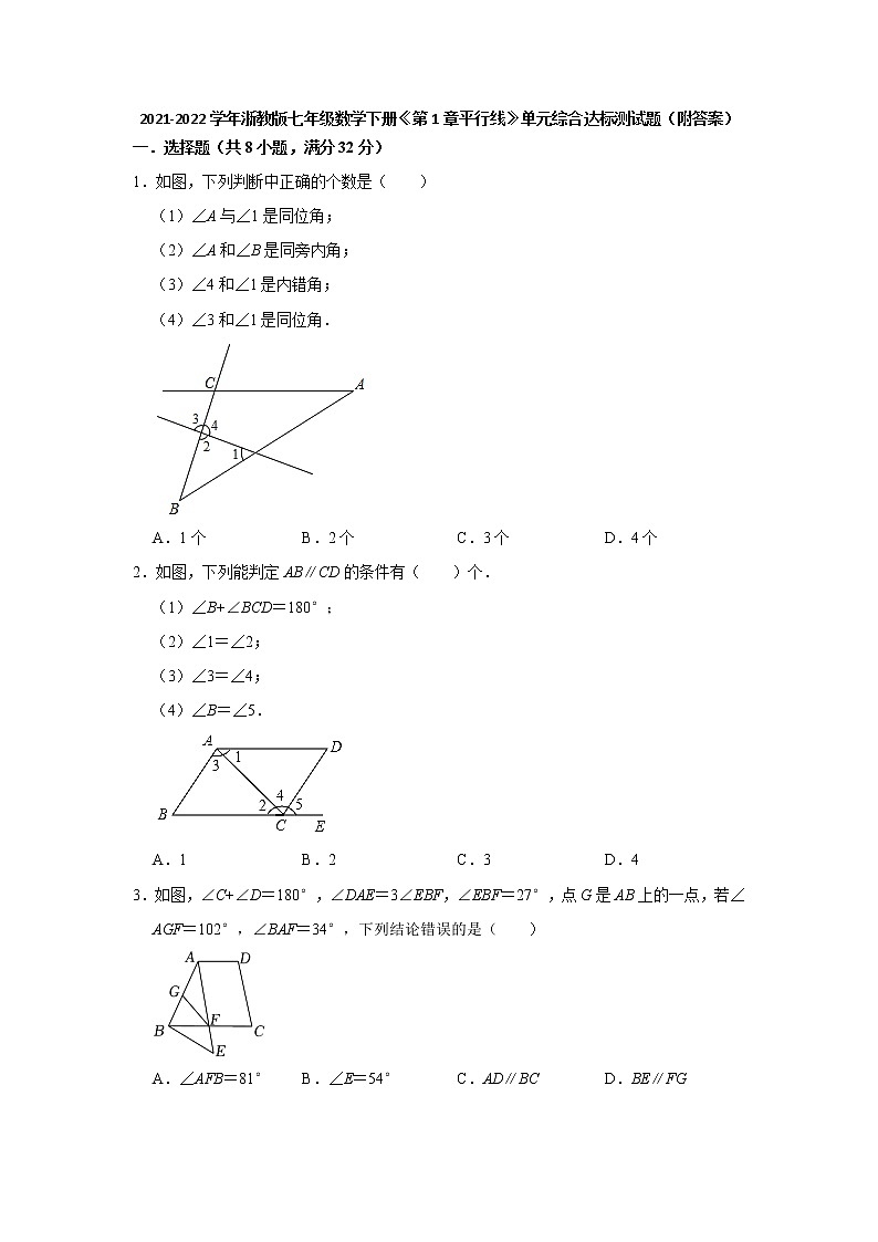 第1章平行线 单元综合达标测试题2021-2022学年浙教版七年级数学下册（word版 含答案）第1页