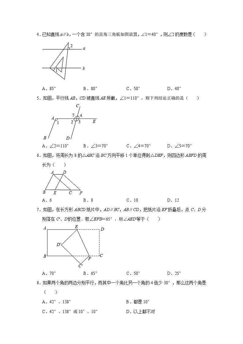 第1章平行线 单元综合达标测试题2021-2022学年浙教版七年级数学下册（word版 含答案）第2页