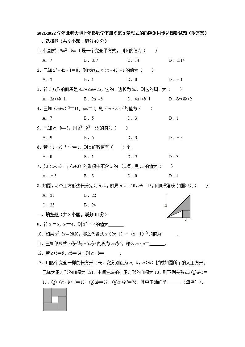 第1章整式的乘除 同步达标测试题2021-2022学年北师大版七年级数学下册（word版 含答案）第1页