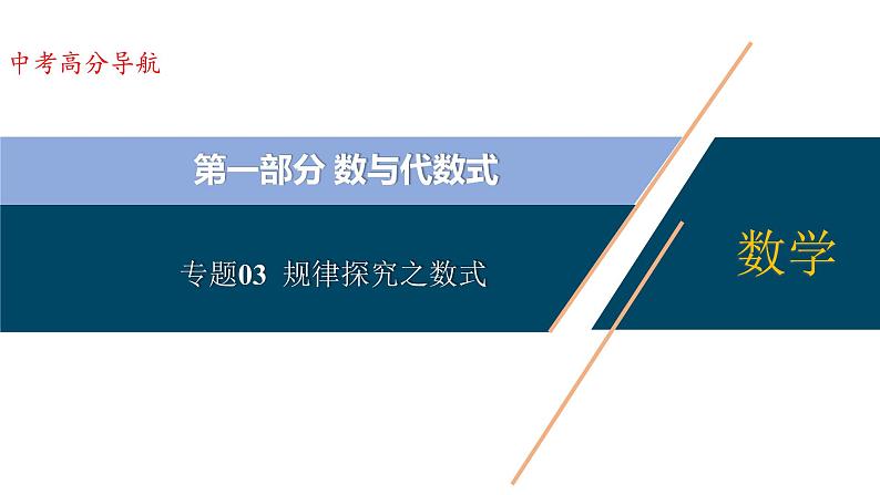 专题03 规律探究之数式【考点精讲】-【中考高分导航】备战2022年中考数学考点总复习（全国通用）课件PPT01