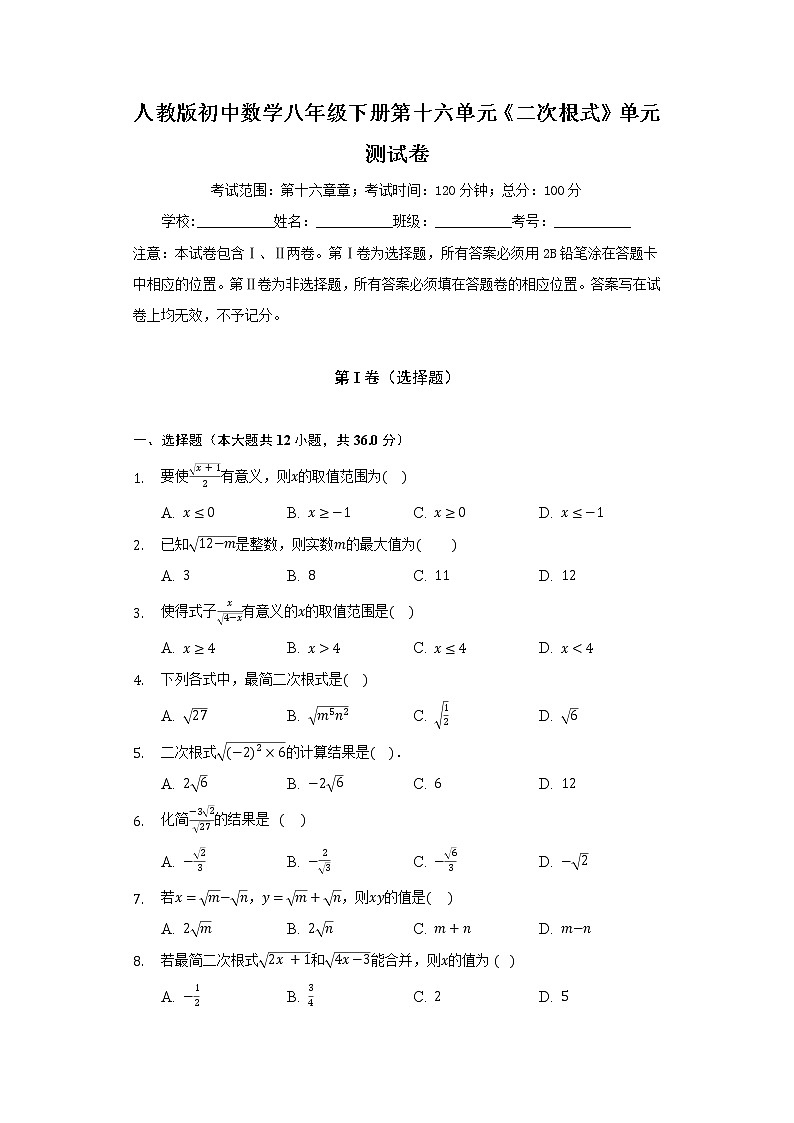 人教版初中数学八年级下册第十六单元《二次根式》单元测试卷（含答案解析）第1页