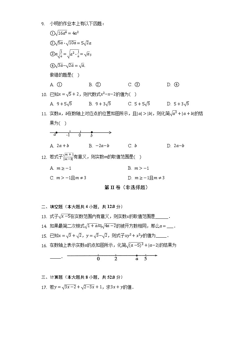 人教版初中数学八年级下册第十六单元《二次根式》单元测试卷（含答案解析）第2页