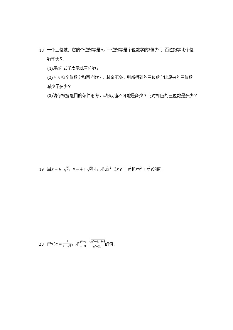 人教版初中数学八年级下册第十六单元《二次根式》单元测试卷（含答案解析）第3页