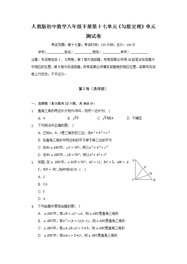 人教版初中数学八年级下册第十七单元《勾股定理》单元测试卷（含答案解析）第1页