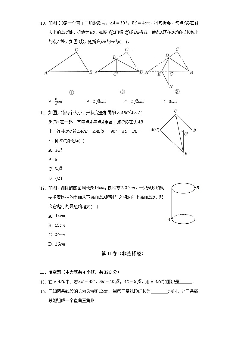 人教版初中数学八年级下册第十七单元《勾股定理》单元测试卷（含答案解析）第3页