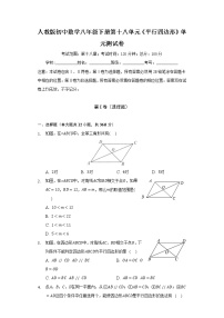 初中数学人教版八年级下册第十八章 平行四边形综合与测试精品单元测试课时训练