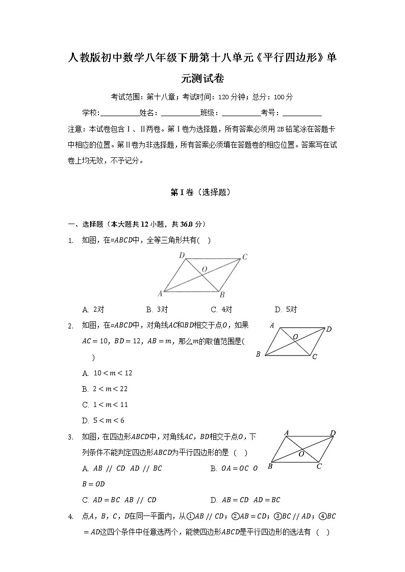 人教版初中数学八年级下册第十八单元《平行四边形》单元测试卷（含答案解析）01