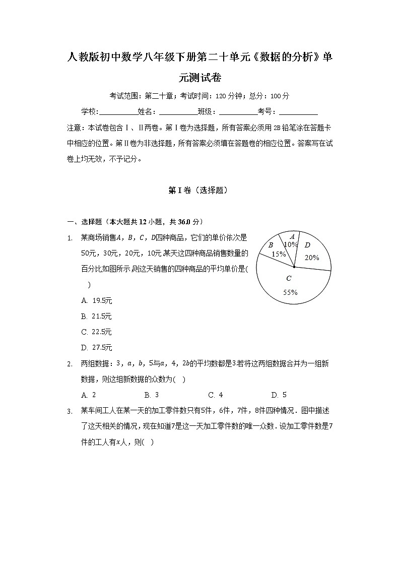 人教版初中数学八年级下册第二十单元《数据的分析》单元测试卷（含答案解析）第1页