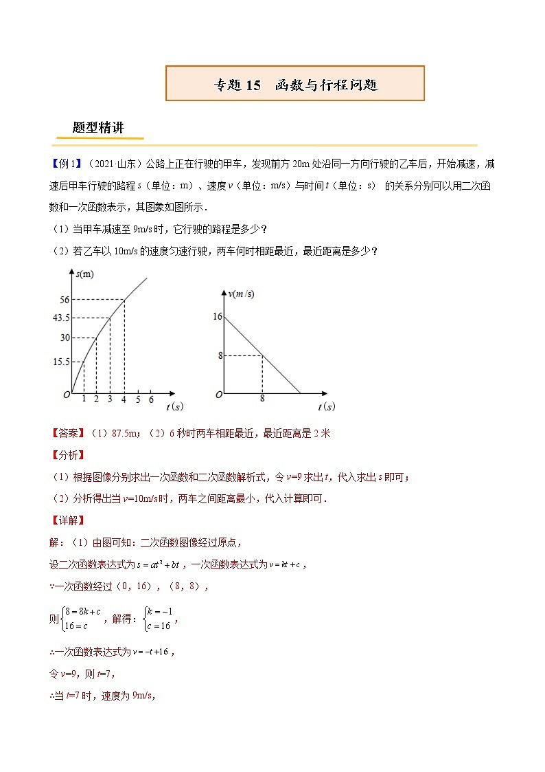 专题15  函数与行程问题【考点精讲】（解析版）第1页