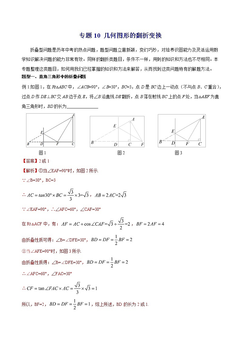 专题10 几何图形的翻折变换--中考数学必备几何模型讲义（全国通用）01