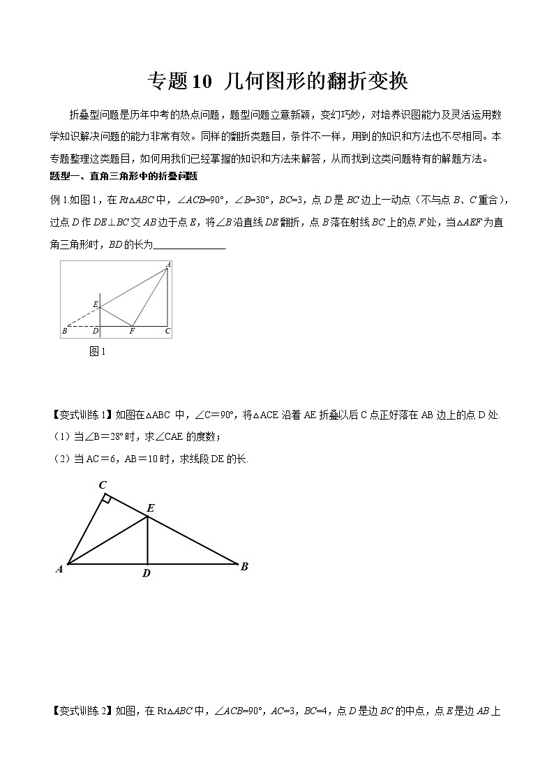 专题10 几何图形的翻折变换--中考数学必备几何模型讲义（全国通用）01