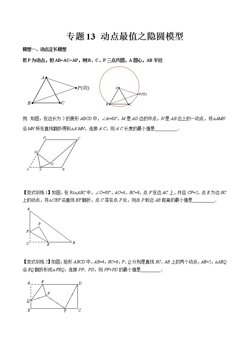 专题13 动点最值之隐圆模型--中考数学必备几何模型讲义（全国通用）01