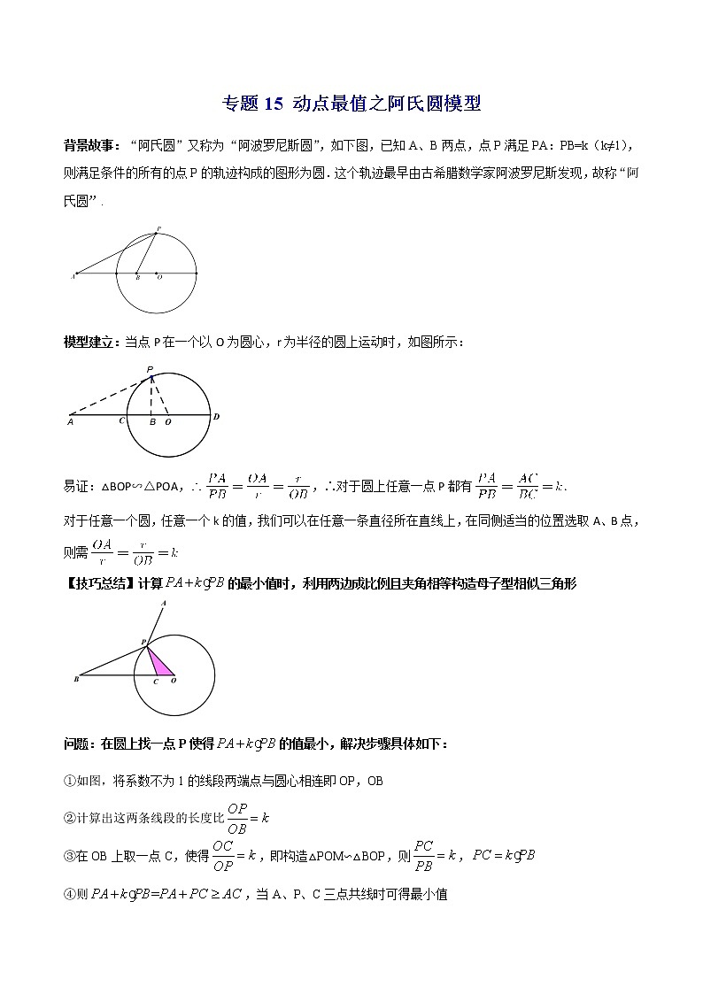 专题15 动点最值之阿氏圆模型--中考数学必备几何模型讲义（全国通用）01