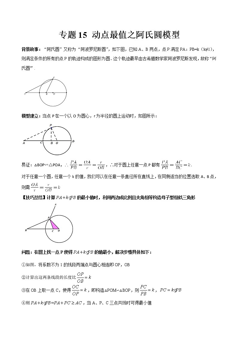 专题15 动点最值之阿氏圆模型--中考数学必备几何模型讲义（全国通用）01