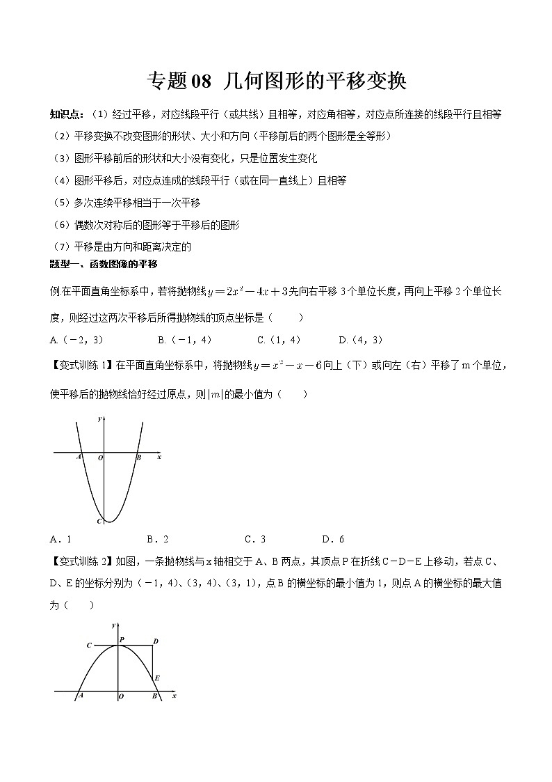专题08 几何图形的平移变换--中考数学必备几何模型讲义（全国通用）01