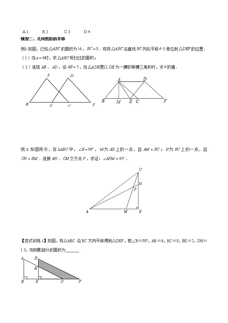 专题08 几何图形的平移变换--中考数学必备几何模型讲义（全国通用）02