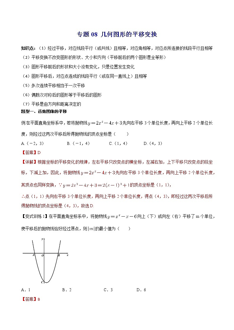 专题08 几何图形的平移变换--中考数学必备几何模型讲义（全国通用）01