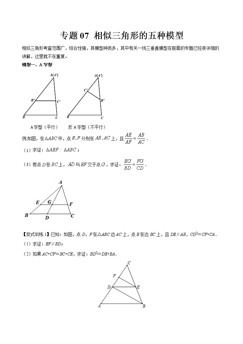 专题07 相似三角形的五种模型--中考数学必备几何模型讲义（全国通用）01