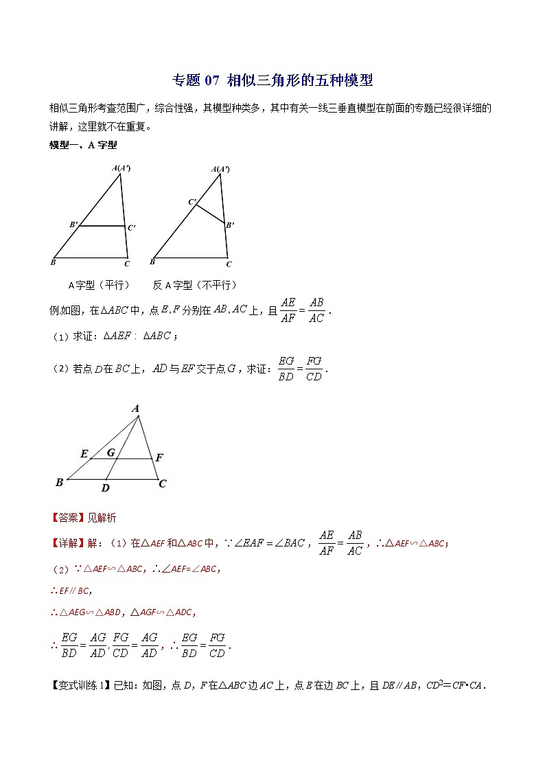 专题07 相似三角形的五种模型--中考数学必备几何模型讲义（全国通用）01