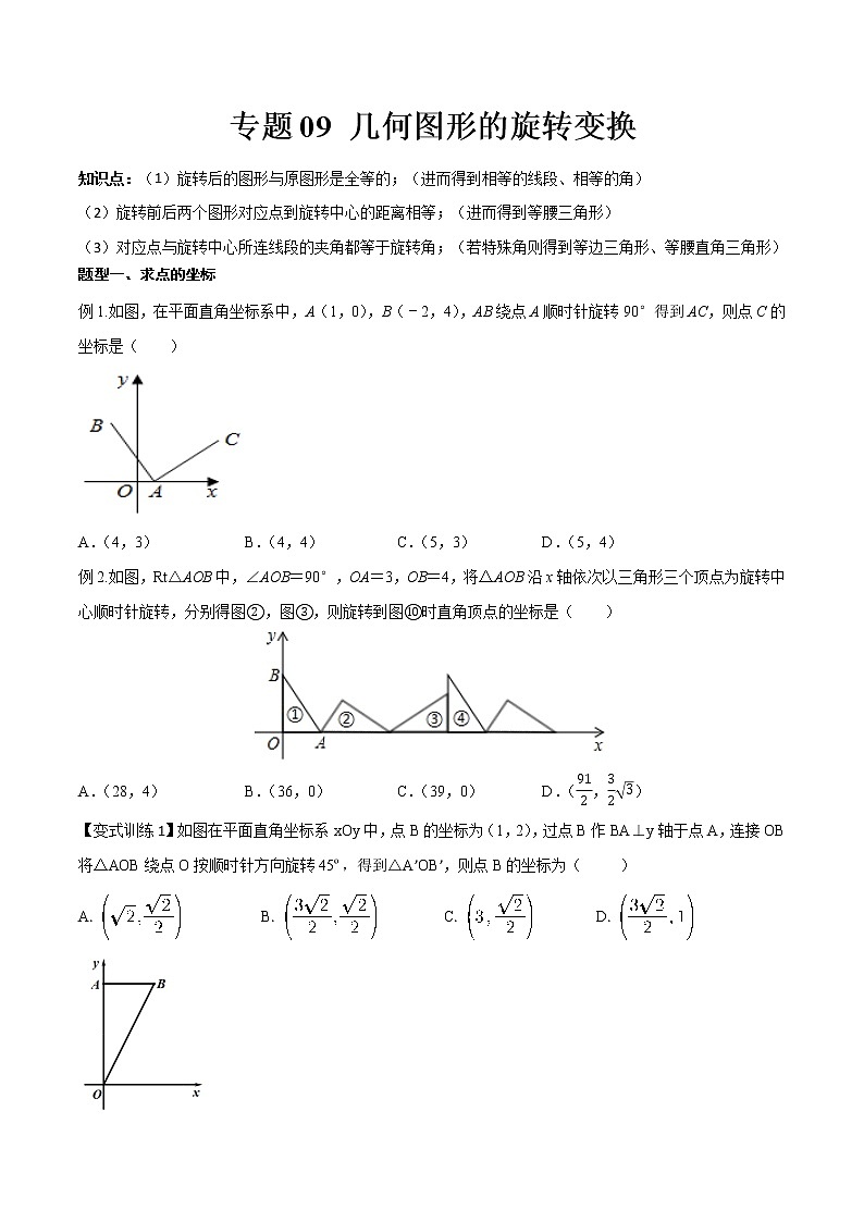 专题09 几何图形的旋转变换--中考数学必备几何模型讲义（全国通用）01