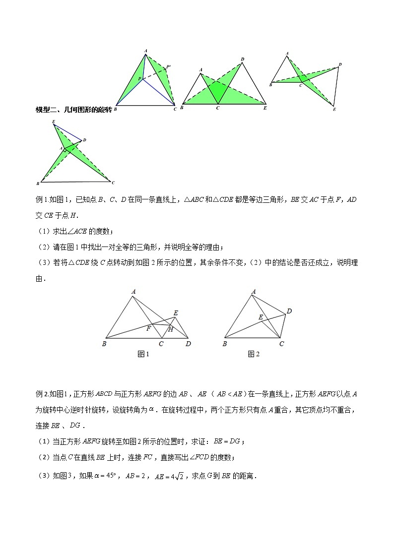 专题09 几何图形的旋转变换--中考数学必备几何模型讲义（全国通用）03