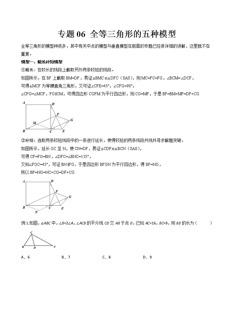 专题06 全等三角形的五种模型--中考数学必备几何模型讲义（全国通用）01