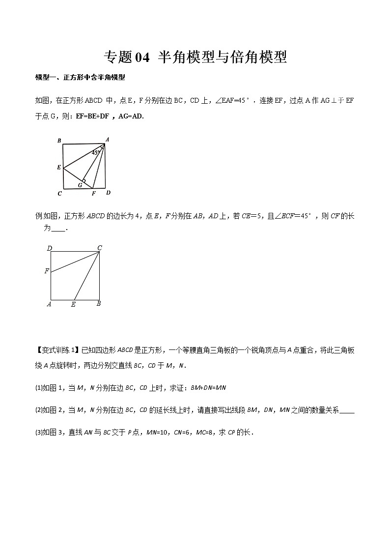 专题04 半角模型与倍角模型--中考数学必备几何模型讲义（全国通用）01