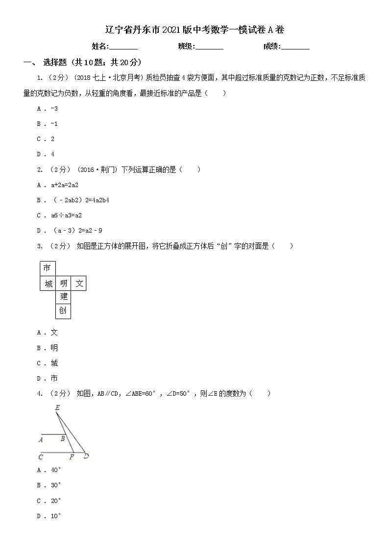 辽宁省丹东市2021版中考数学一模试卷A卷及答案第1页