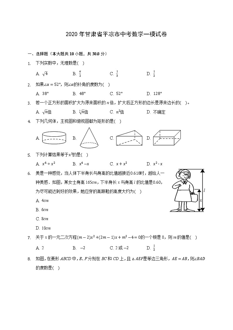 2020年甘肃省平凉市中考数学一模试卷-(含答案解析)01
