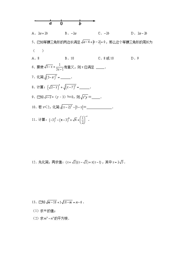 16.1 二次根式-2021-2022学年八年级数学下册课时知识点梳理及同步练习（人教版）第3页