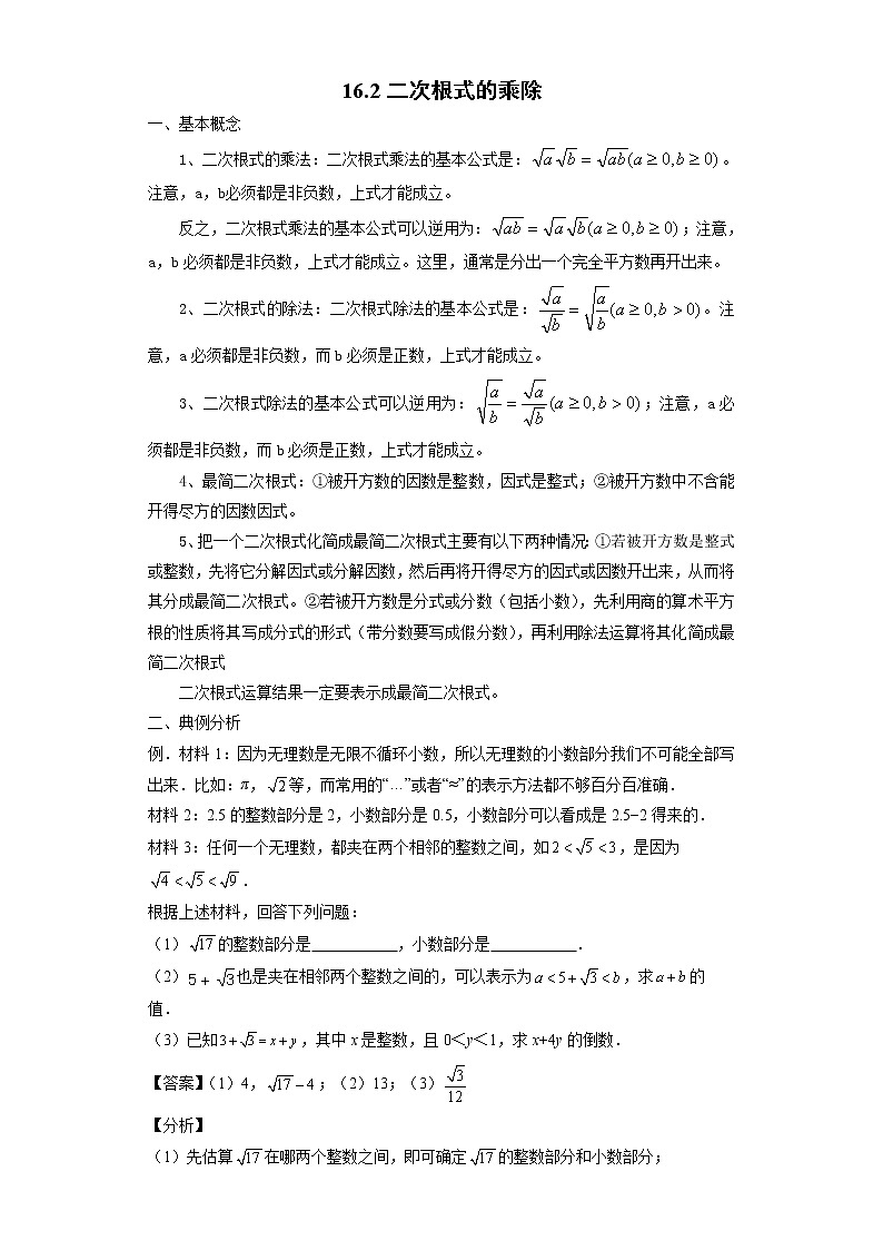 16.2 二次根式的乘除-2021-2022学年八年级数学下册课时知识点梳理及同步练习（人教版）第1页